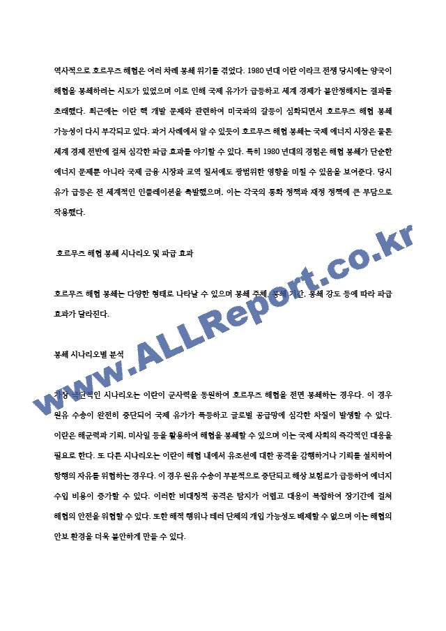 호르무즈 해협 봉쇄 시나리오와 국제 에너지 시장의 격변 한국 경제 위기 심층 분석 (3 페이지)